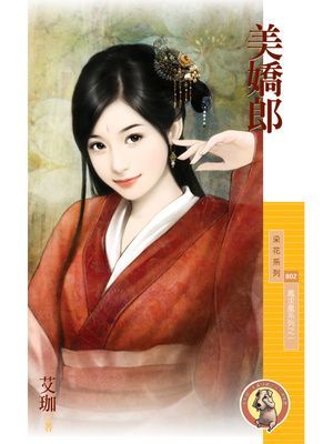 美嬌郎【鳳求凰系列之一】〔限〕