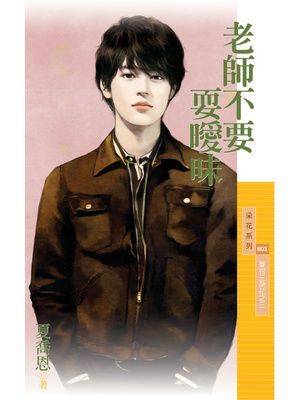 老師不要耍曖昧【眷村三朵花之三】