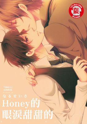 HONEY的眼淚甜甜的 (全)