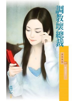 調教壞總裁【點石成金之一】