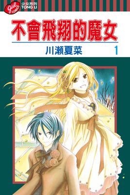 不會飛翔的魔女