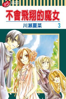 不會飛翔的魔女