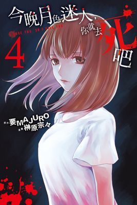 今晚月色迷人，你就去死吧