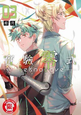 TeknoLove-實驗零式-