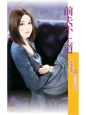 前夫不上道【舊愛最美之一】