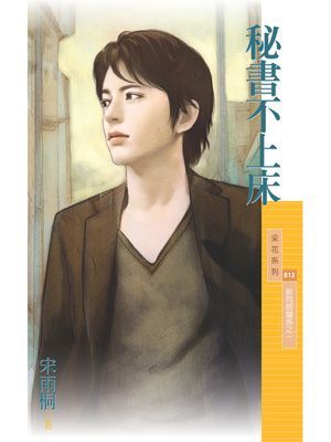 秘書不上床【新同居關係之一】