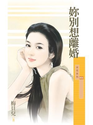 妳別想離婚