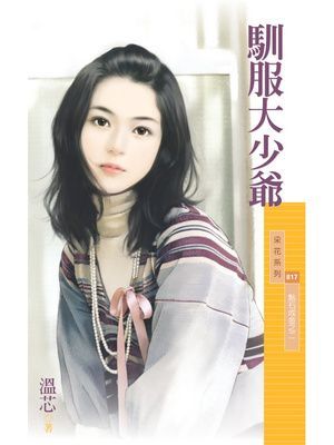 馴服大少爺【點石成金之二】