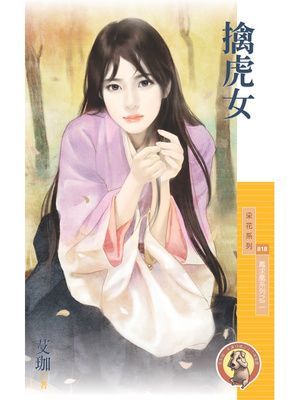 擒虎女【鳳求凰系列之二】〔限〕