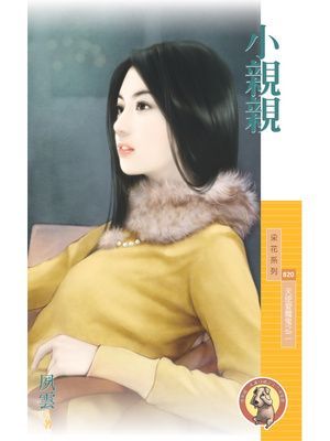 小親親【天使愛魔鬼之二】〔限〕