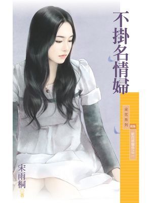 不掛名情婦【新同居關係之二】