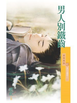 男人別鐵齒【愛的逆轉勝之一】