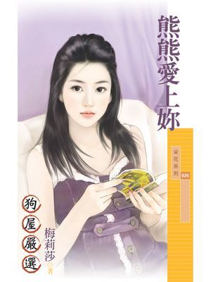 熊熊愛上妳