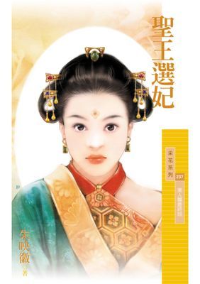 聖王選妃【美人關最終回】〔限〕