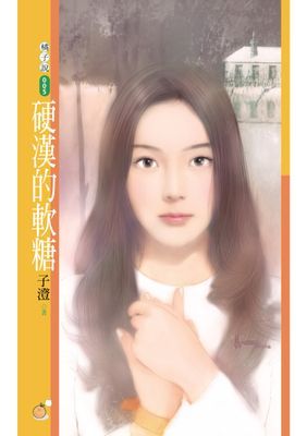 硬漢的軟糖〔限〕