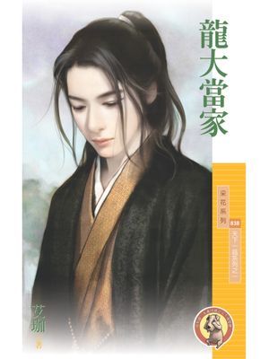 龍大當家【天下一品系列之一】〔限〕