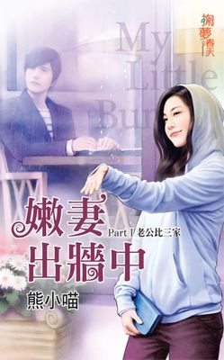 嫩妻出牆中