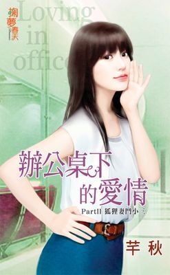 辦公桌下的愛情