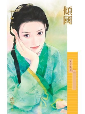 傾國_沈韋