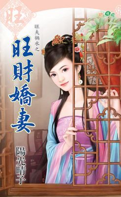 旺財嬌妻
