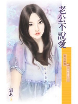 老公不說愛【幸福公寓之一】