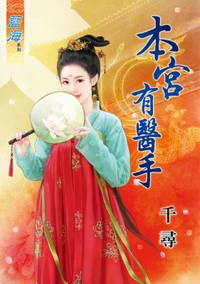 本宮有醫手