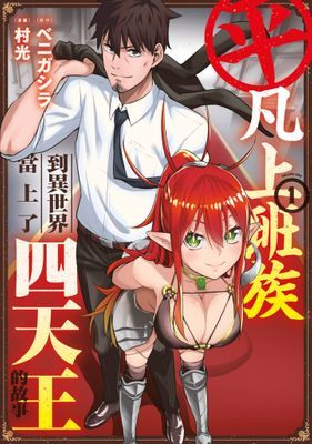 平凡上班族到異世界當上了四天王的故事