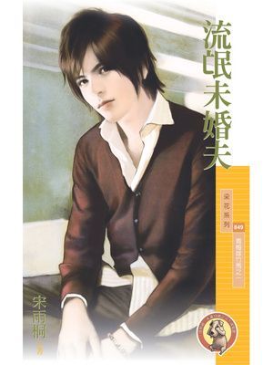 流氓未婚夫【青梅嫁竹馬之一】〔限〕