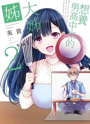 想養男高中生的大姊姊