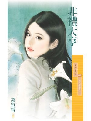 非禮大亨【男人難纏之一】