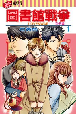 圖書館戰爭LOVE&WAR 別冊篇