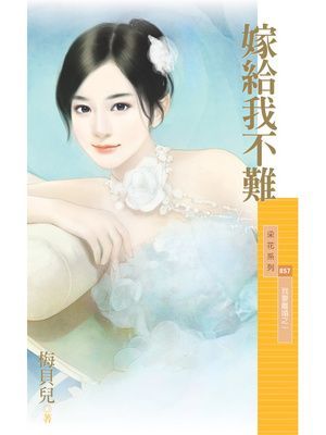 嫁給我不難【我要離婚之一】