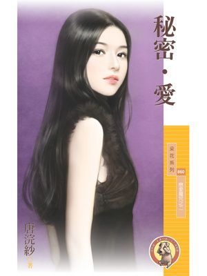 秘密．愛【戀愛魔咒之二】〔限〕