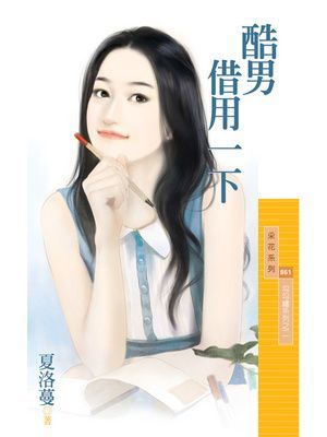 酷男借用一下【勾勾纏系列之二】