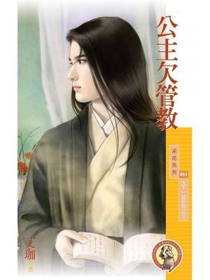公主欠管教【天下一品系列之三】〔限〕
