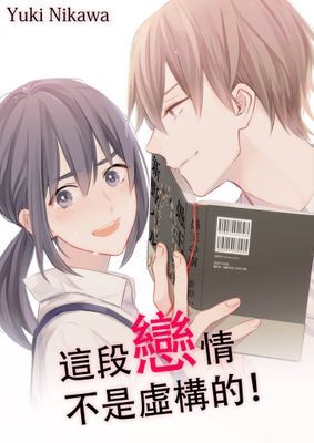 這段戀情不是虛構的！