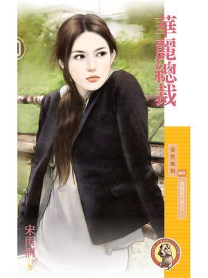 華麗總裁【青梅嫁竹馬之二】〔限〕