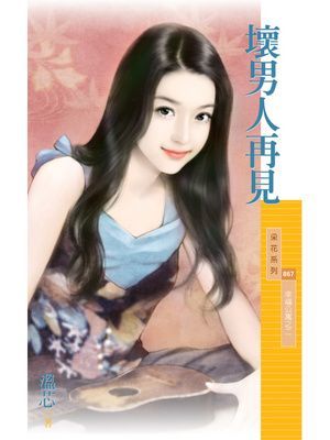 壞男人再見【幸福公寓之二】