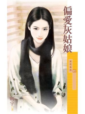 偏愛灰姑娘