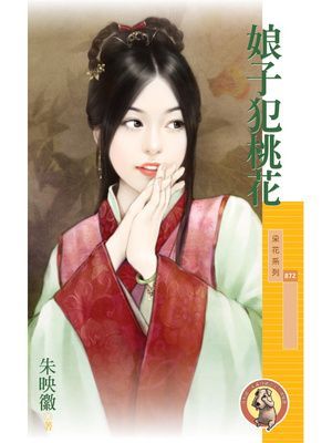 娘子犯桃花〔限〕