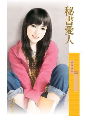 秘書愛人