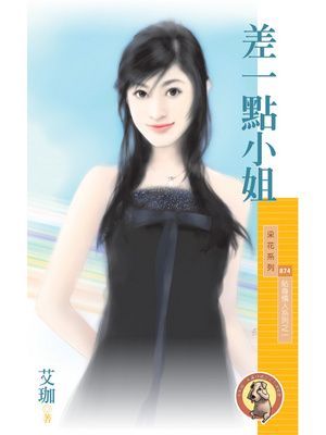 差一點小姐【貼身情人系列之一】〔限〕