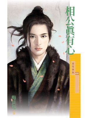 相公真有心