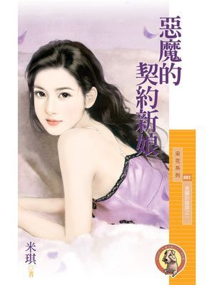 惡魔的契約新娘【美麗的錯誤之一】〔限〕