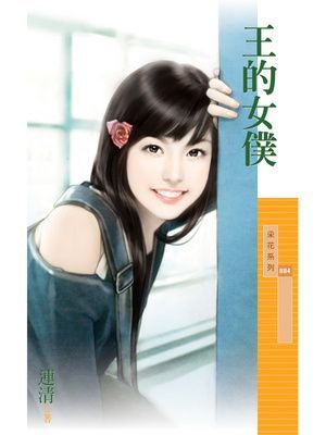 王的女僕