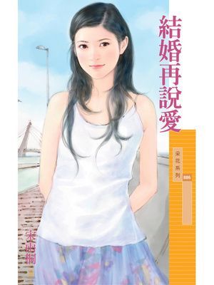 結婚再說愛