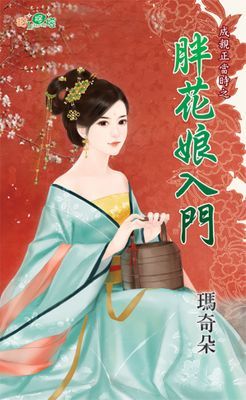 胖花娘入門