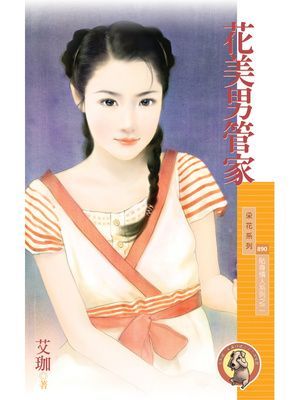 花美男管家【貼身情人系列之二】〔限〕