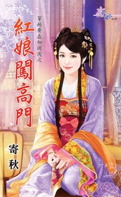 紅娘闖高門