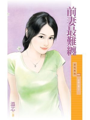 前妻最難纏【幸福公寓之三】